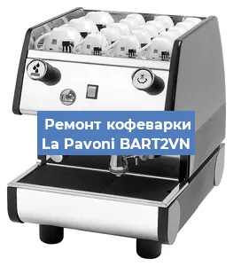 Замена | Ремонт термоблока на кофемашине La Pavoni BART2VN в Воронеже